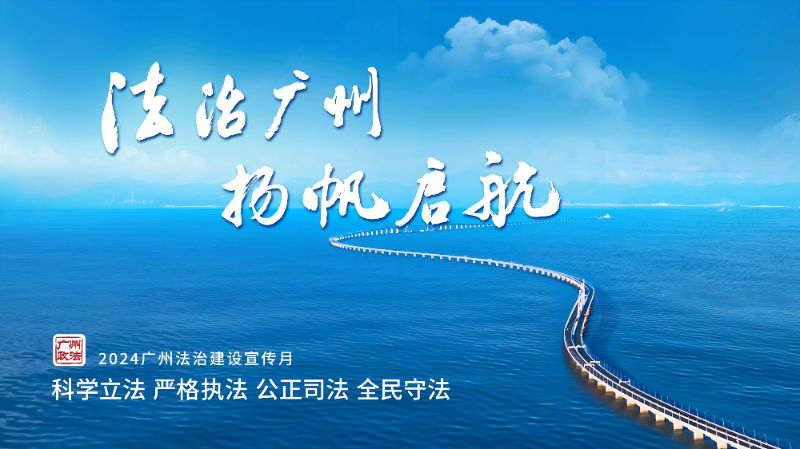奮力開啟法治建設(shè)新征程 全力打造法治城市新標桿